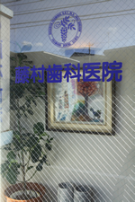 藤村歯科医院