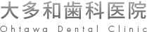 大多和歯科医院