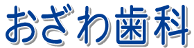 おざわ歯科