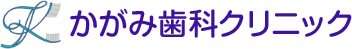 かがみ歯科クリニック