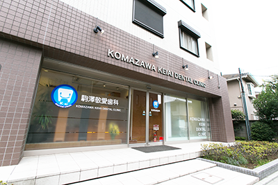 駒澤敬愛歯科