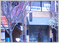 桜新町歯科