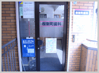 桜新町歯科