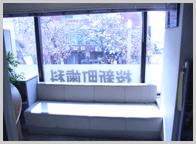桜新町歯科