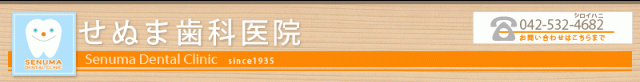 せぬま歯科医院