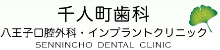 千人町歯科