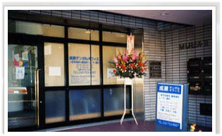 成瀬デンタルオフィス