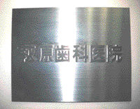 萩原歯科医院