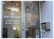 長谷川歯科医院