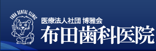 布田歯科医院