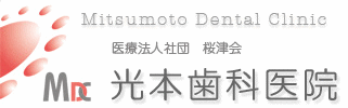 光本歯科医院