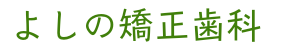 よしの矯正歯科医院