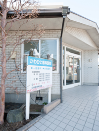 かわひと歯科医院
