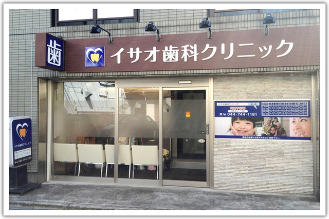 イサオ歯科クリニック