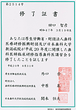 歯科医師臨床研修指導認定医