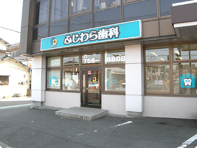 ふじわら歯科