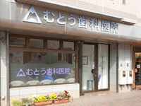 医療法人社団　むとう歯科医院