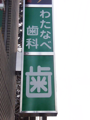 わたなべ歯科クリニック