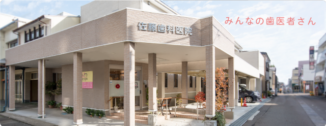 佐藤歯科医院