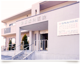 保坂歯科医院