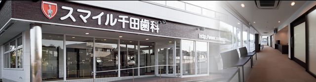 スマイル千田歯科