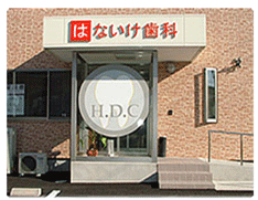 はないけ歯科