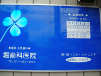 堀歯科医院