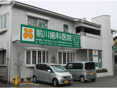 前川歯科医院