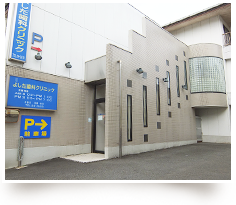 よしだ歯科クリニック