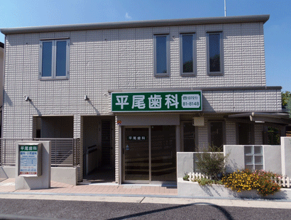 平尾歯科