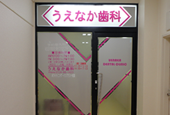 うえなか歯科