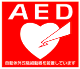 AED（自動体外式助細動器）