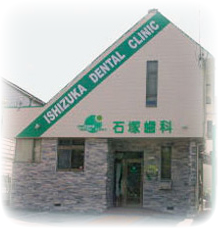 石塚歯科医院