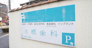 古橋歯科診療所
