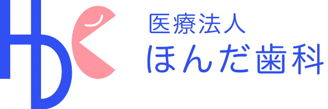 ほんだ歯科