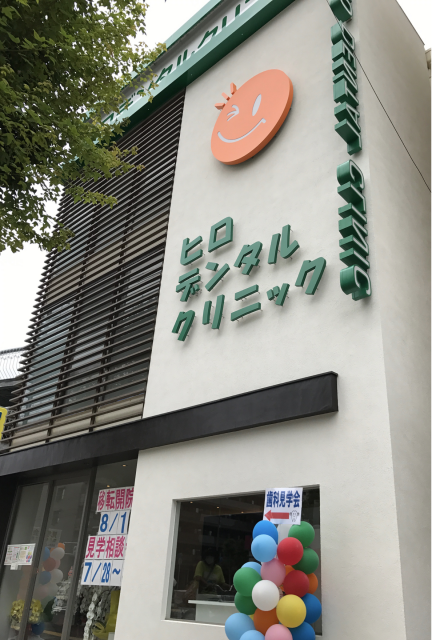 ヒロデンタルクリニック 西宮矯正インプラントセンター