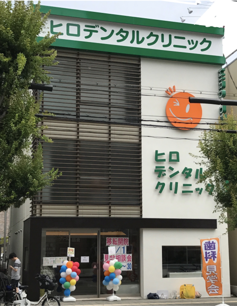 ヒロデンタルクリニック 西宮矯正インプラントセンター