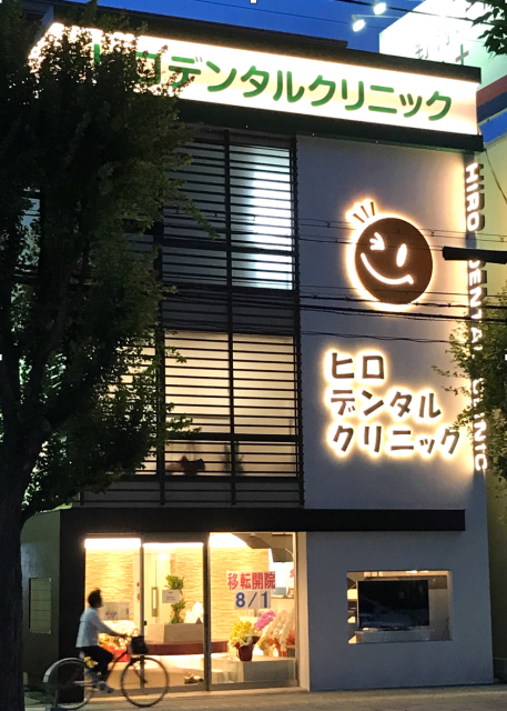ヒロデンタルクリニック 西宮矯正インプラントセンター