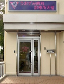 医療法人うおずみ歯科診療所天理