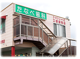 香川たなべ歯科医院