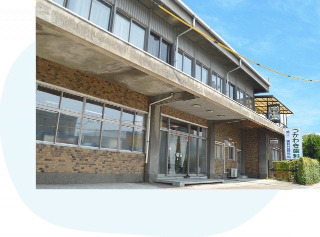 つかわき歯科医院