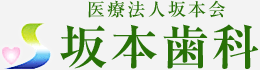 坂本歯科