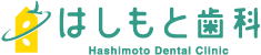 はしもと歯科
