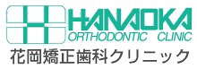 花岡矯正歯科クリニック