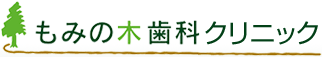 もみの木歯科クリニック