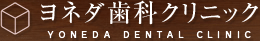 ヨネダ歯科クリニック