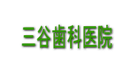 三谷歯科