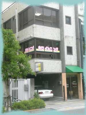 三谷歯科