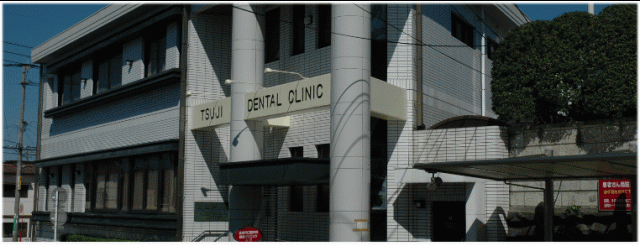 辻歯科口腔外科総合クリニック