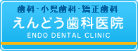 えんどう歯科医院